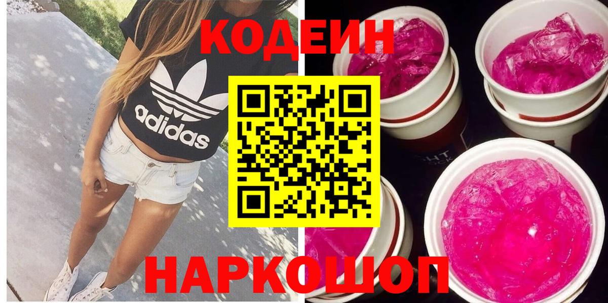 Кодеиновый сироп Lean Purple Drank Шарыпово
