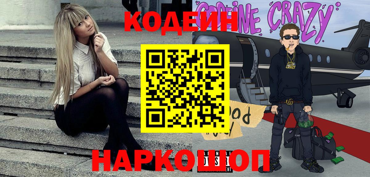 Шарыпово  Codein Purple Drank  Вход с VPN  Codein напиток Lean (лин) 